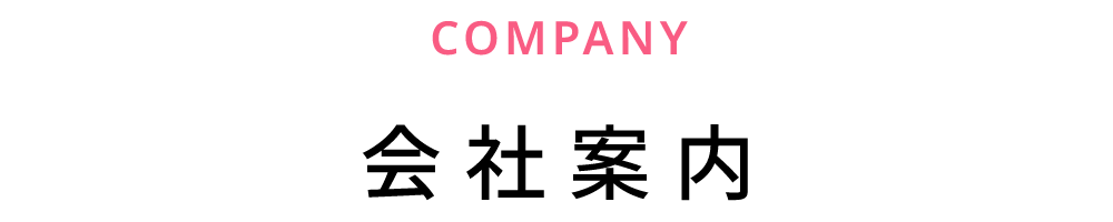 会社案内