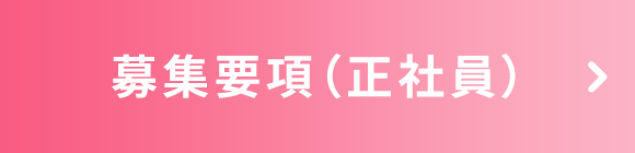 募集要項（正社員）