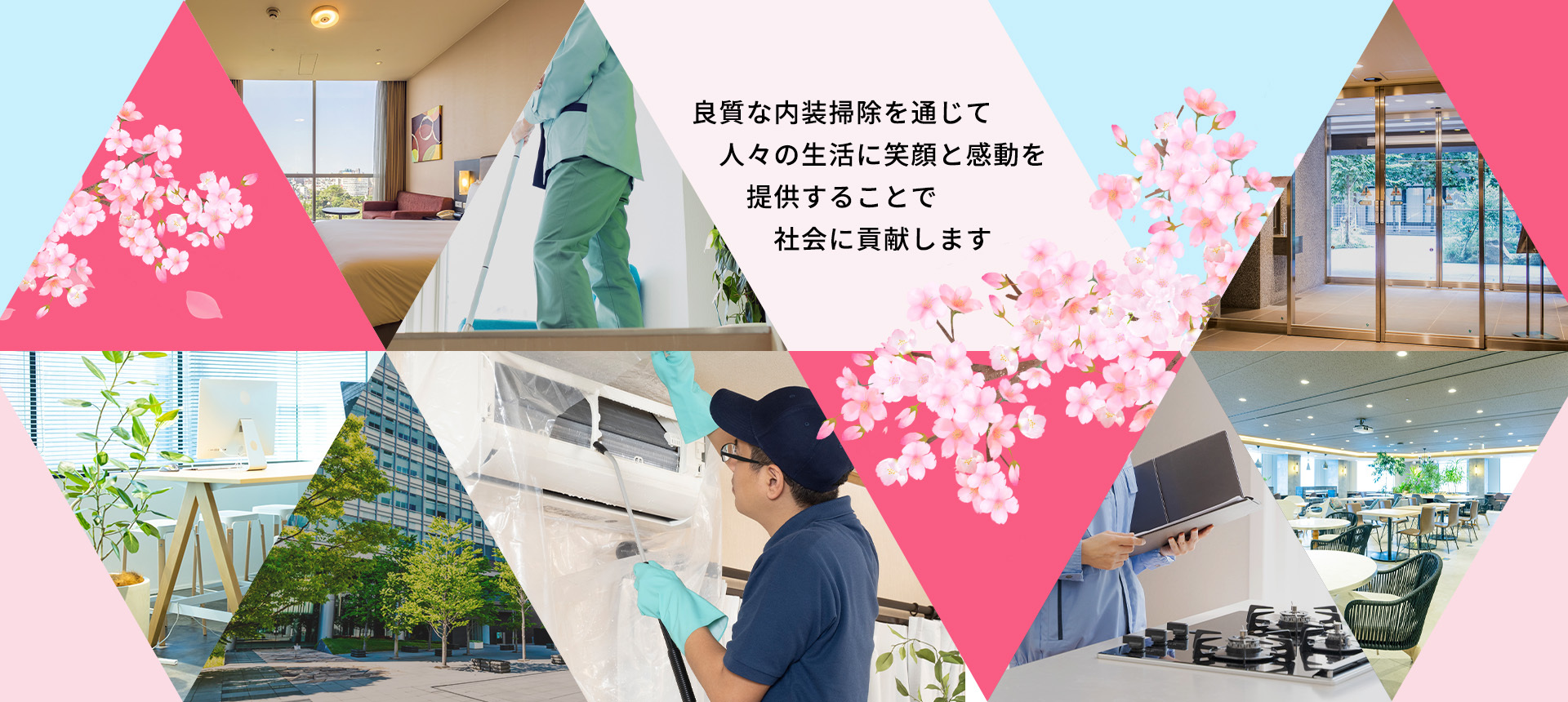 良質な内装掃除を通じて人々の生活に笑顔と感動を提供します。