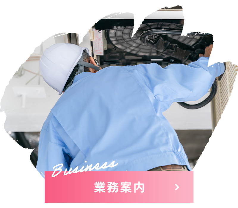 業務案内